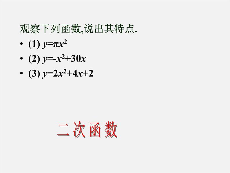 苏科初中数学九下《5.1 二次函数》PPT课件 (6)第3页