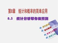 初中数学苏科版九年级下册8.3 统计分析帮你做预测图片ppt课件