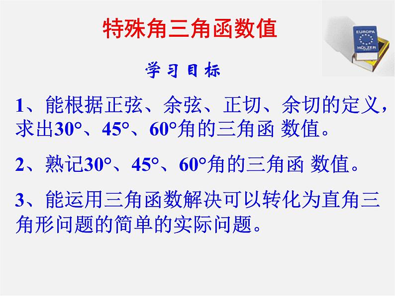 苏科初中数学九下《7.3 特殊角的三角函数》PPT课件第2页