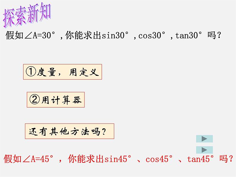 苏科初中数学九下《7.3 特殊角的三角函数》PPT课件第6页