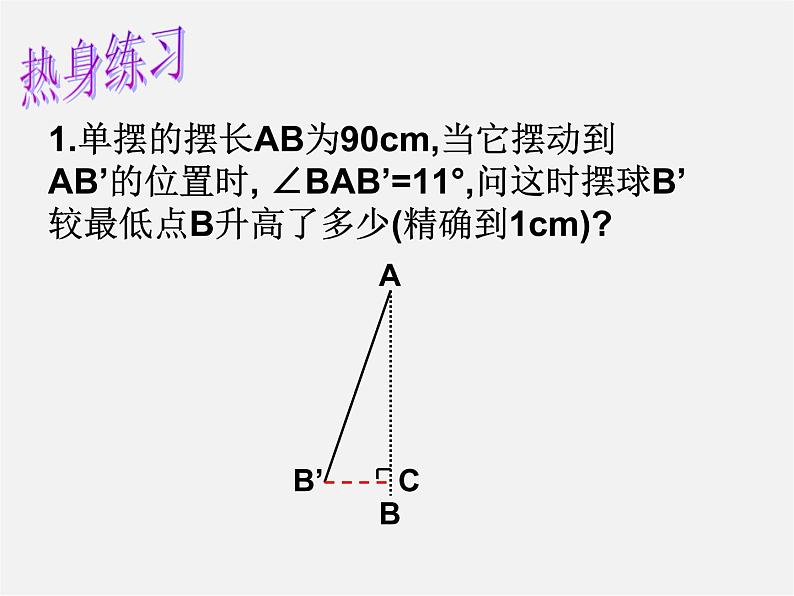 苏科初中数学九下《7.6 用锐角三角函数解决问题》PPT课件 (3)第4页