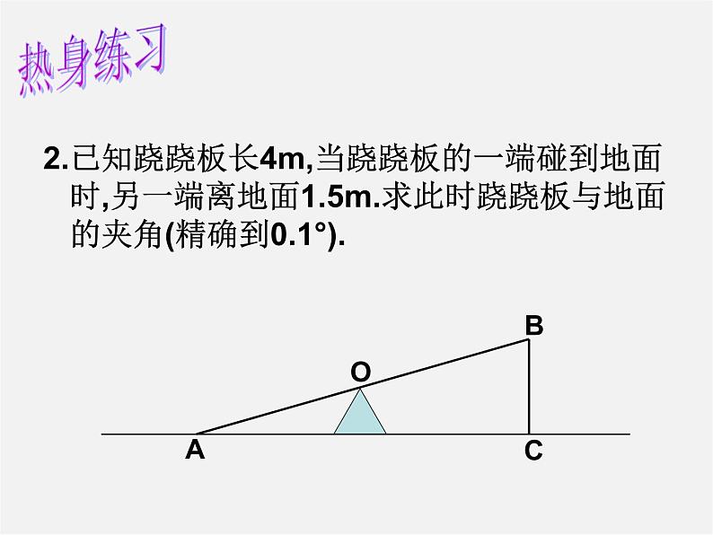 苏科初中数学九下《7.6 用锐角三角函数解决问题》PPT课件 (3)第5页