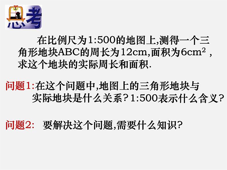 苏科初中数学九下《6.5 相似三角形的性质》PPT课件 (1)02