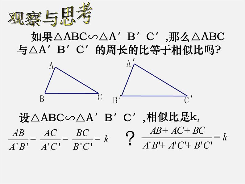 苏科初中数学九下《6.5 相似三角形的性质》PPT课件 (1)05