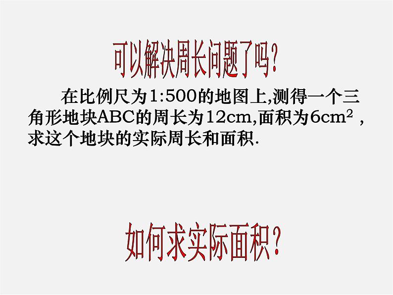 苏科初中数学九下《6.5 相似三角形的性质》PPT课件 (1)08