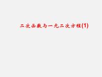 初中数学苏科版九年级下册5.4 二次函数与一元二次方程课文内容课件ppt