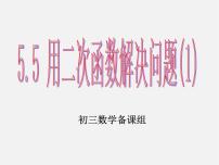 九年级下册5.5 用二次函数解决问题教案配套课件ppt