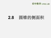蘇科初中數(shù)學九上《2.8 圓錐的側(cè)面積》PPT課件 (3)