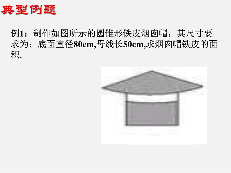 苏科初中数学九上《2.8 圆锥的侧面积》PPT课件 (3)05