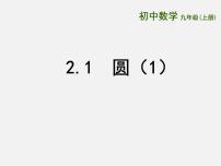 初中数学苏科版九年级上册2.1 圆备课ppt课件