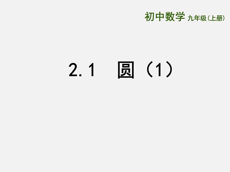 苏科初中数学九上《2.1 圆》PPT课件 (6)01