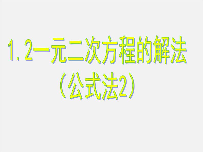 苏科初中数学九上《1.2 一元二次方程的解法》PPT课件 (11)第1页