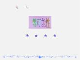 等可能性PPT課件免費下載