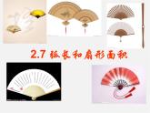 蘇科初中數(shù)學九上《2.7 弧長及扇形的面積》PPT課件 (3)