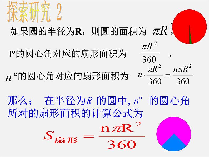 苏科初中数学九上《2.7 弧长及扇形的面积》PPT课件 (3)08