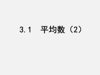 初中数学苏科版九年级上册3.1 平均数教课内容课件ppt