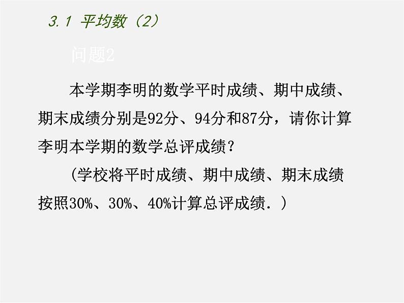 苏科初中数学九上《3.1 平均数》PPT课件 (2)03