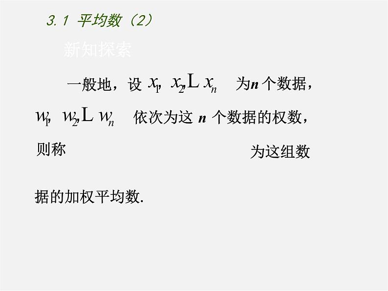 苏科初中数学九上《3.1 平均数》PPT课件 (2)04