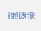 蘇科初中數(shù)學九上《2.8 圓錐的側(cè)面積》PPT課件 (5)