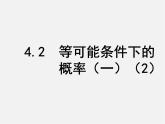 蘇科初中數(shù)學(xué)九上《4.2 等可能條件下的概率（一）》PPT課件 (3)