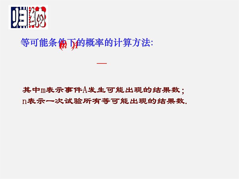 等可能条件下的概率（一）PPT课件免费下载04