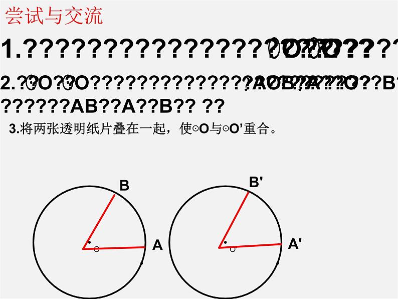 苏科初中数学九上《2.2 圆的对称性》PPT课件 (11)第5页