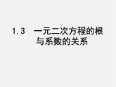 苏科初中数学九上《1.3 一元二次方程的根与系数的关系》PPT课件 (2)