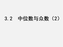 苏科版九年级上册3.2 中位数与众数课前预习ppt课件