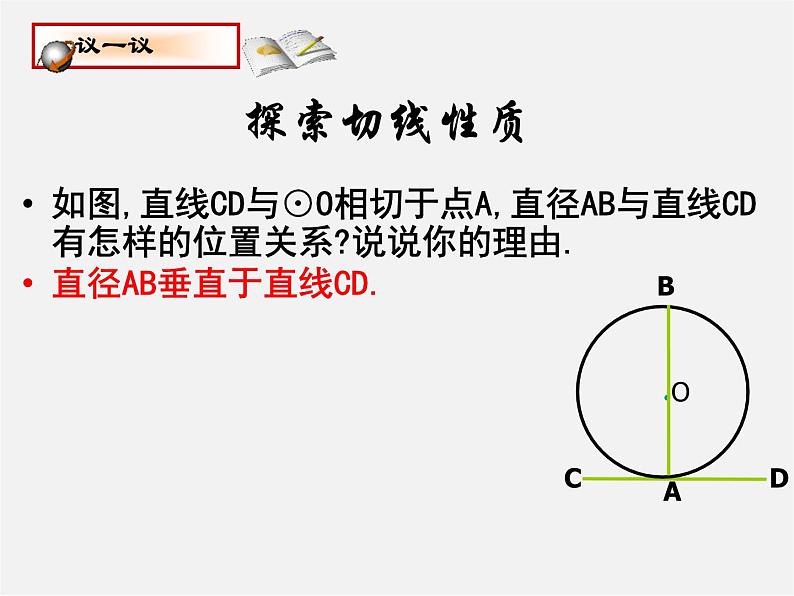 苏科初中数学九上《2.5 直线与圆的位置关系》PPT课件 (8)第3页