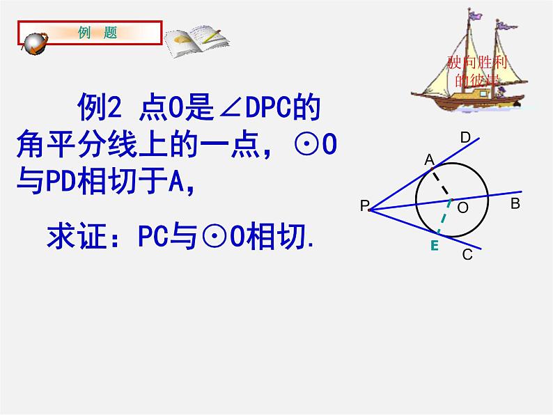 苏科初中数学九上《2.5 直线与圆的位置关系》PPT课件 (8)第7页