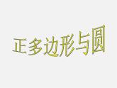 苏科初中数学九上《2.6 正多边形与圆》PPT课件 (3)