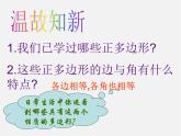 苏科初中数学九上《2.6 正多边形与圆》PPT课件 (3)