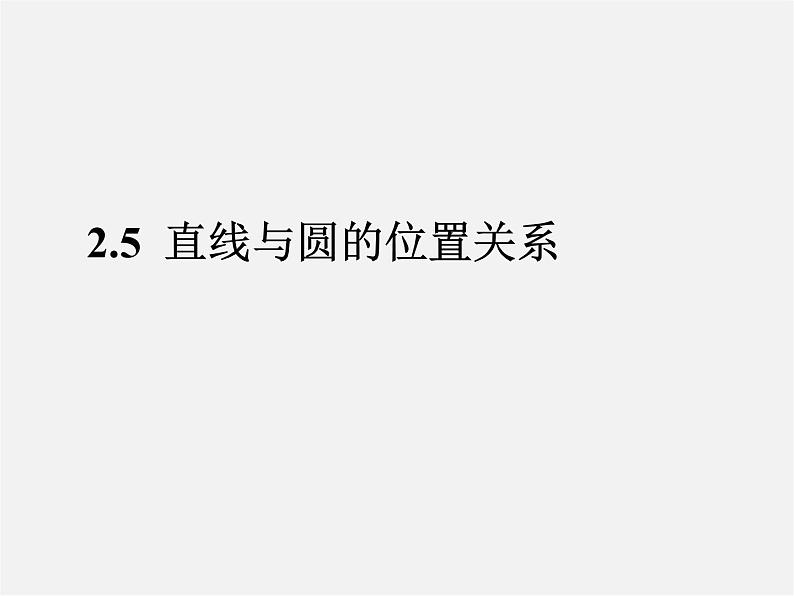 苏科初中数学九上《2.5 直线与圆的位置关系》PPT课件 (6)01