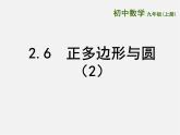 苏科初中数学九上《2.6 正多边形与圆》PPT课件 (5)