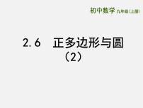 苏科版九年级上册2.6 正多边形与圆教课ppt课件