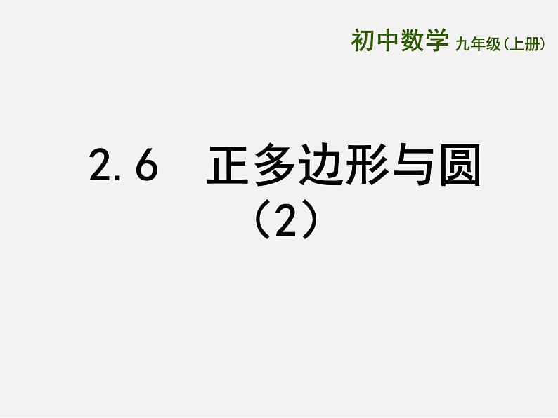 苏科初中数学九上《2.6 正多边形与圆》PPT课件 (5)01