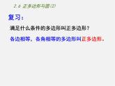 苏科初中数学九上《2.6 正多边形与圆》PPT课件 (5)