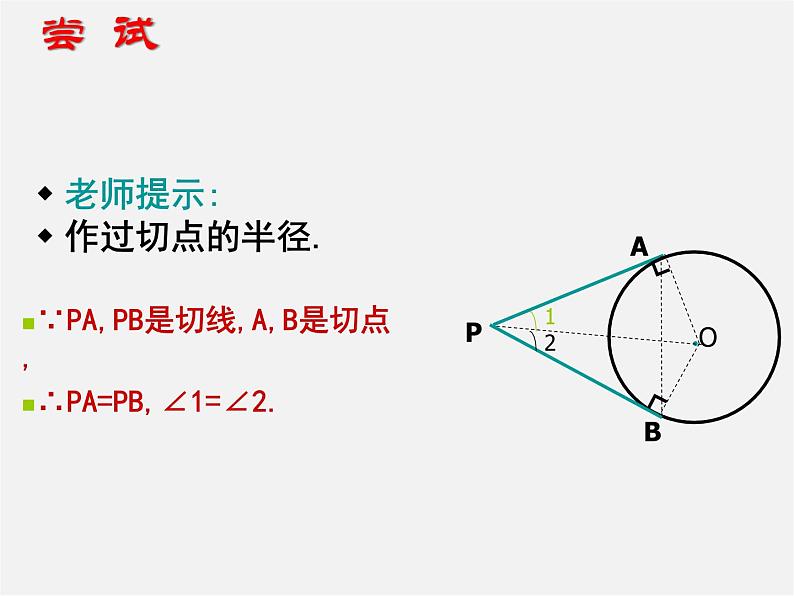 苏科初中数学九上《2.5 直线与圆的位置关系》PPT课件 (19)第4页