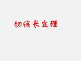 苏科初中数学九上《2.5 直线与圆的位置关系》PPT课件 (9)