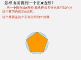 苏科初中数学九上《2.6 正多边形与圆》PPT课件 (6)