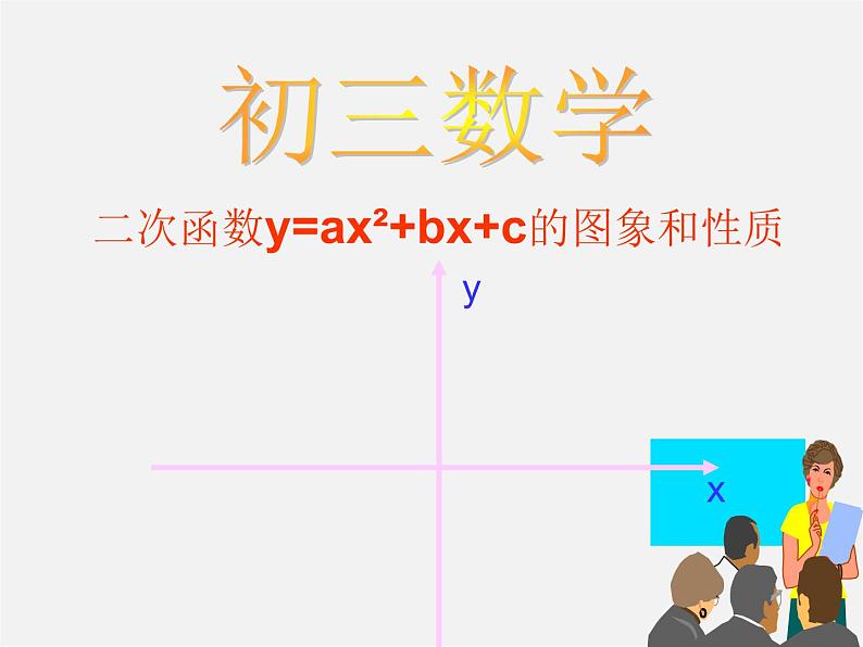 苏科初中数学九下《5.2 二次函数的图象和性质》PPT课件 (7)01