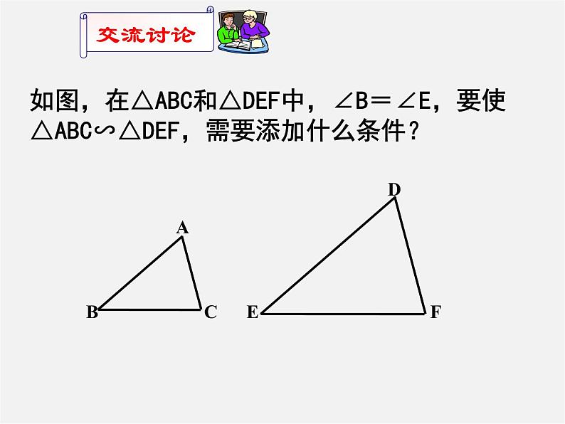 苏科初中数学九下《6.4 探索三角形相似的条件》PPT课件 (3)06