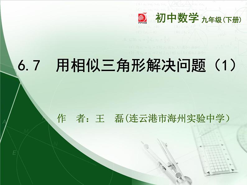 苏科初中数学九下《7.2 正弦、余弦》PPT课件 (2)01