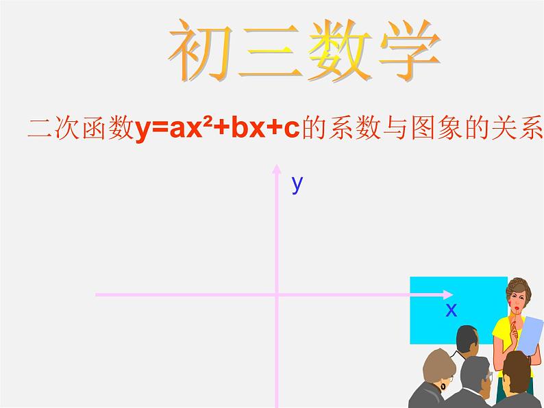 苏科初中数学九下《5.2 二次函数的图象和性质》PPT课件 (8)01