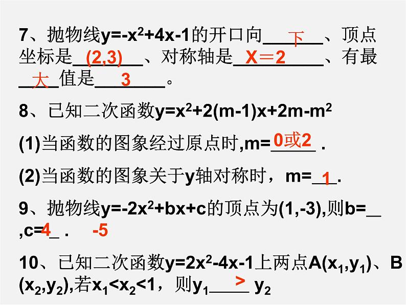 苏科初中数学九下《5.2 二次函数的图象和性质》PPT课件 (8)03