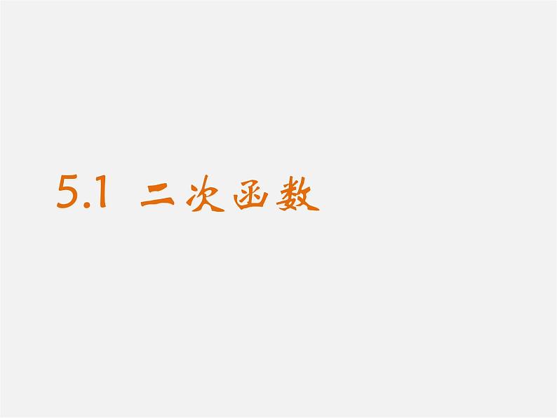 苏科初中数学九下《5.1 二次函数》PPT课件 (2)01