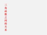 正弦、余弦PPT課件免費下載