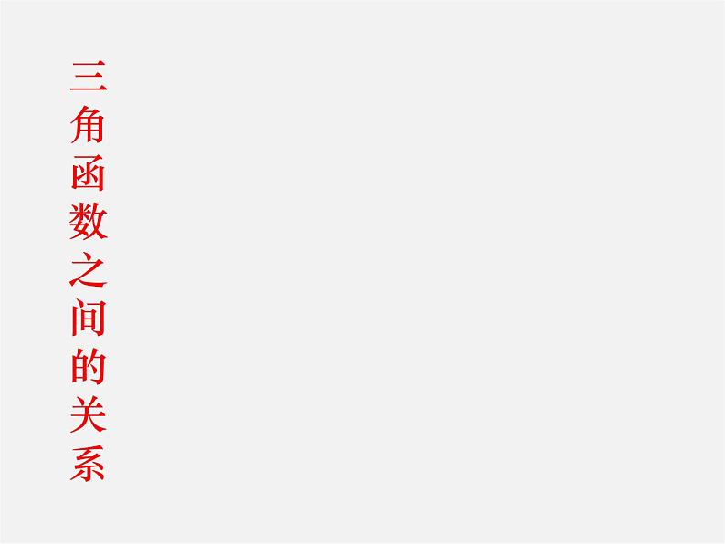 苏科初中数学九下《7.2 正弦、余弦》PPT课件 (3)第4页