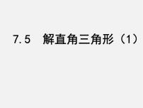 初中数学苏科版九年级下册7.6 用锐角三角函数解决问题课前预习课件ppt