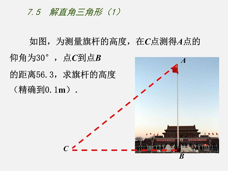 苏科初中数学九下《7.6 用锐角三角函数解决问题》PPT课件 (1)03